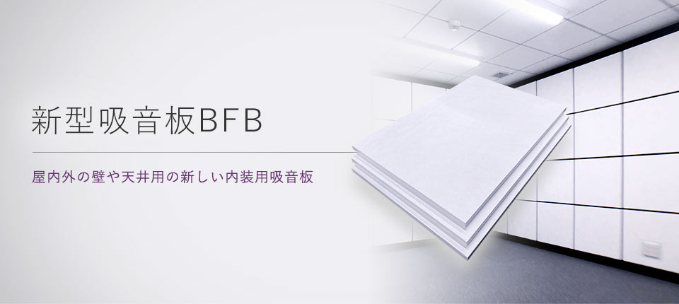 新型吸音板BFB