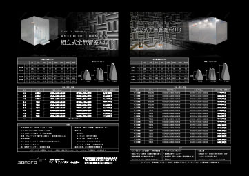 組立式半無響室の資料ダウンロード