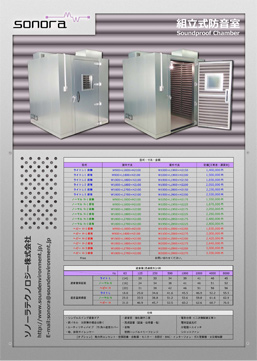 組立式防音室 製品カタログ