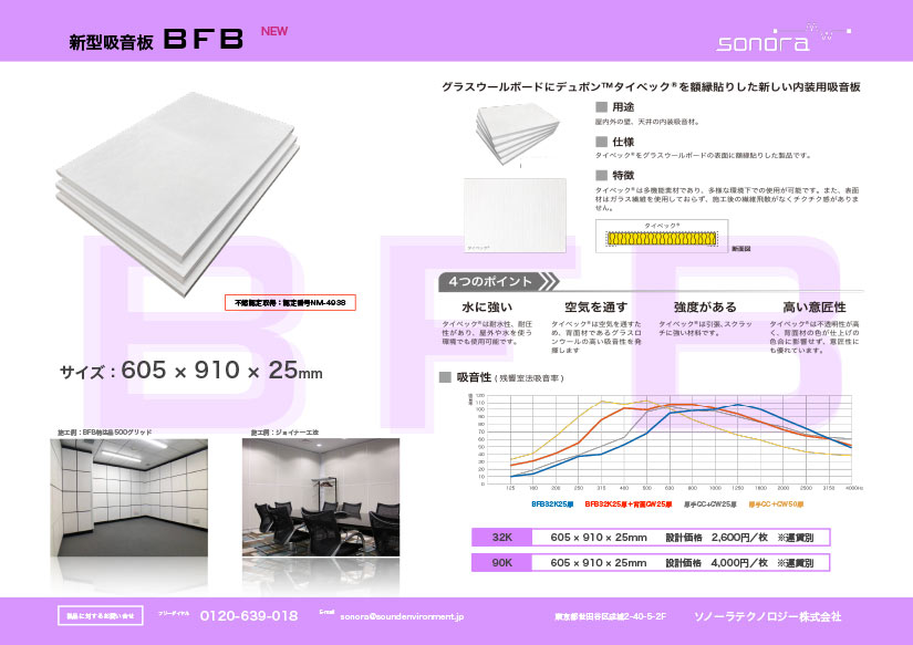 新型吸音板BFBの資料ダウンロード