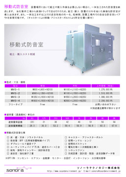 移動式防音室の資料ダウンロード