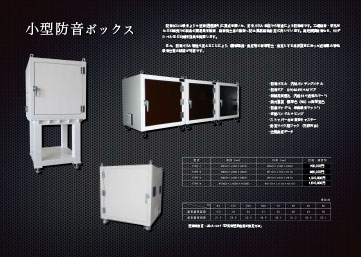 小型防音ボックス 製品カタログ