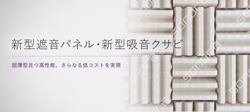 超薄型・高性能・低コストを実現した新型吸音クサビ